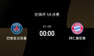 世俱杯1/4决赛前瞻-巴黎2-1拜仁：巴黎正值巅峰，拜仁有心理优势
